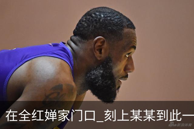 在全红婵家门口 刻上某某到此一游